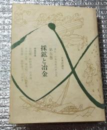 採鉱と冶金 講座・日本技術の社会史第五巻