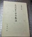毘沙門堂本 古今集注　尊経閣善本影印集成13