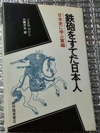 鉄砲をすてた日本人 日本史に学ぶ軍縮