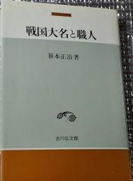 戦国大名と職人