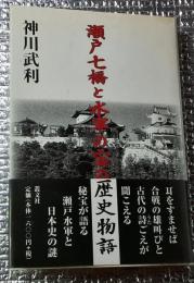 瀬戸七橋と水軍の宝の歴史物語