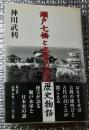 瀬戸七橋と水軍の宝の歴史物語