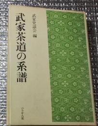 武家茶道の系譜
