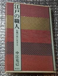 江戸の職人 伝統の技に生きる