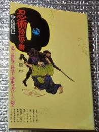 忍術秘伝の書 忍びの世界を科学と歴史の刃によって切る 角川選書