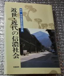 近世・近代の信濃社会 塚本学先生退官記念論文集