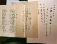 鑑定秘訣　刀剣と日本魂（一名刀道楽）（天）