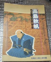 高島秋帆 西洋砲術家の生涯と徳丸原