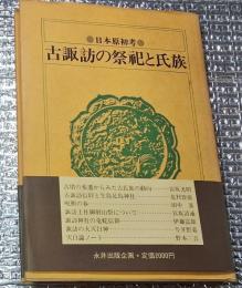 日本原初考 古諏訪の祭祀と氏族 長野県諏訪地方
