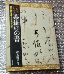 ホンモノニセモノ茶掛けの書 利休・織部・遠州・光広・光悦・一休他
