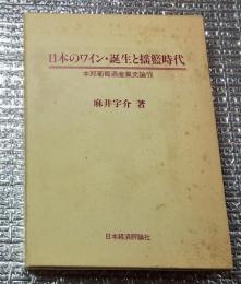 日本のワイン・誕生と揺籃時代 : 本邦葡萄酒産業史論攷  付録付