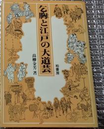 乞胸と江戸の大道芸