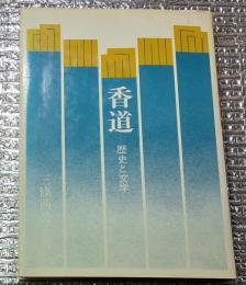 香道 歴史と文学 改訂新版