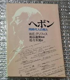 ヘボン 同時代人の見た