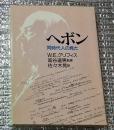 ヘボン 同時代人の見た