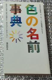 色の名前事典 日本の伝統色、ヨーロッパの伝統色がわかる 色名の由来、特色、逸話など、知るほどにおもしろい
