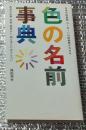 色の名前事典 日本の伝統色、ヨーロッパの伝統色がわかる 色名の由来、特色、逸話など、知るほどにおもしろい