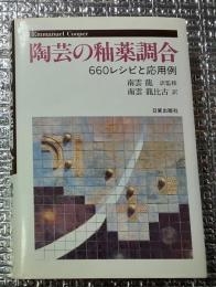陶芸の釉薬調合 ６６０レシピと応用例
