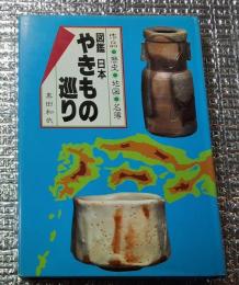 図鑑日本やきもの巡り 作品・歴史・地図・名簿