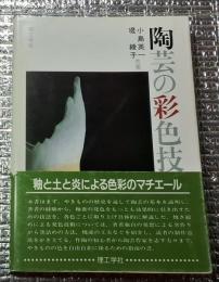 陶芸の彩色技法 釉薬のドラマ