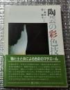 陶芸の彩色技法 釉薬のドラマ