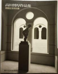 高田博厚作品集　開館記念特別展