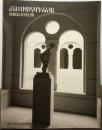 高田博厚作品集　開館記念特別展