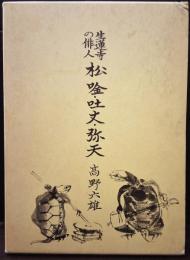 生蓮寺の俳人　松唫・吐丈・弥天　　長野県