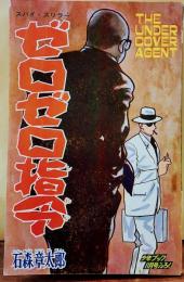 ゼロゼロ指令（スパイ・スリラー）（『少年ブック』1963年11月号（15巻13号）付録）
