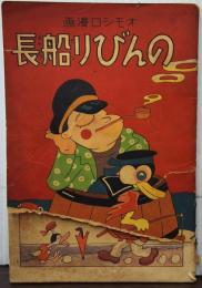 オモシロ漫画　のんびり船長