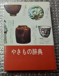 やきもの辞典