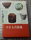 やきもの辞典