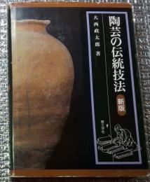 陶芸の伝統技法 新版