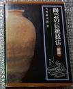 陶芸の伝統技法 新版