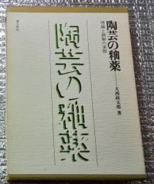 陶芸の釉薬 理論と調製の実際