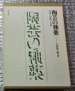 陶芸の釉薬 理論と調製の実際