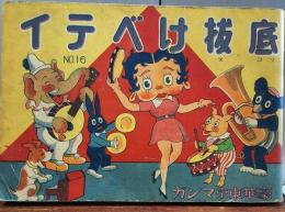 底抜けベテイ　No.１６　豪華東京マンガ