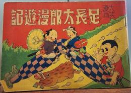 大笑漫画　足長太郎漫遊記