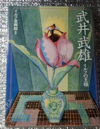 武井武雄 イルフの王様