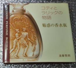 コティとラリックの物語 魅惑の香水瓶