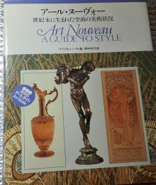 アール・ヌーヴォー 世紀末に生まれた空前の美術状況