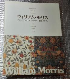 ウィリアム・モリス ステンドグラス・テキスタイル・壁紙デザイン