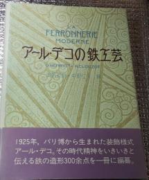 アール・デコの鉄工芸 今世紀の初頭を飾る鉄の造形