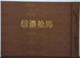 信濃絵馬　限定１５００部