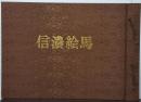 信濃絵馬　限定１５００部