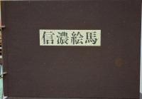 信濃絵馬　限定１５００部