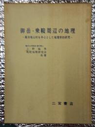 御岳・乗鞍周辺の地理ー高冷地山村を中心とした地理学的研究ー