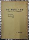 御岳・乗鞍周辺の地理ー高冷地山村を中心とした地理学的研究ー