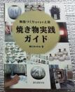 焼き物実践ガイド 陶器づくりますます上達