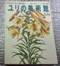 ユリの美術館 ボタニカル・アートと花の名画